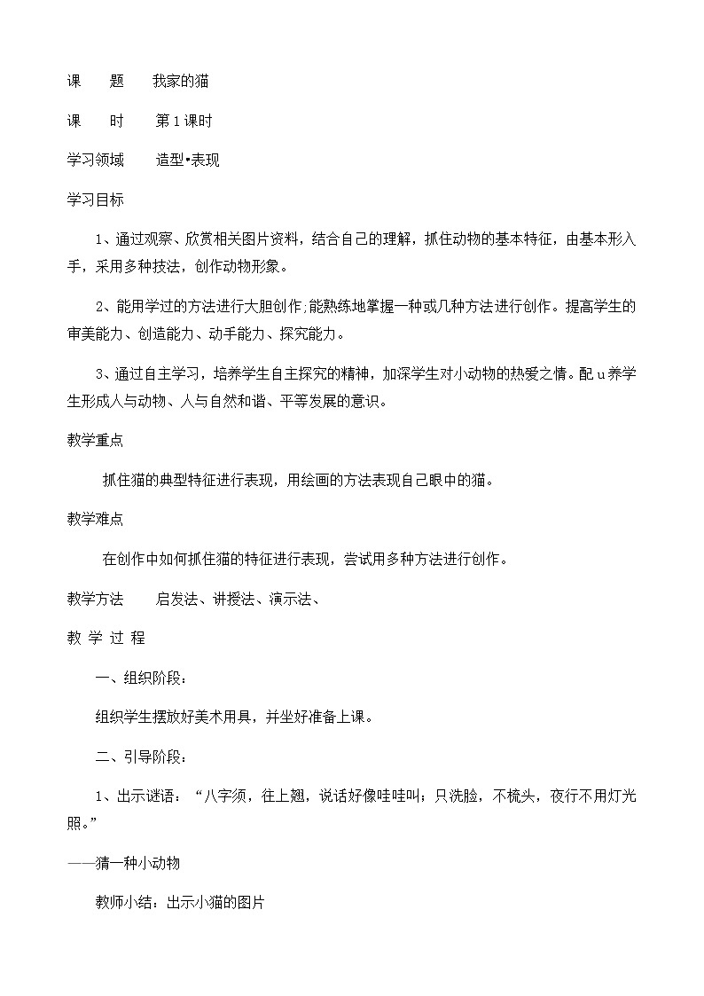 三年级下册美术教案-第7课 我家的猫 辽海版第1页