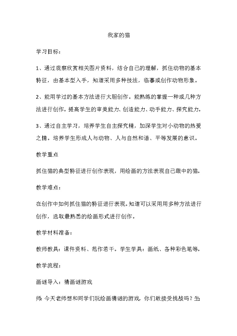 辽海版 三年级下册美术 第7课 我家的猫  教案01
