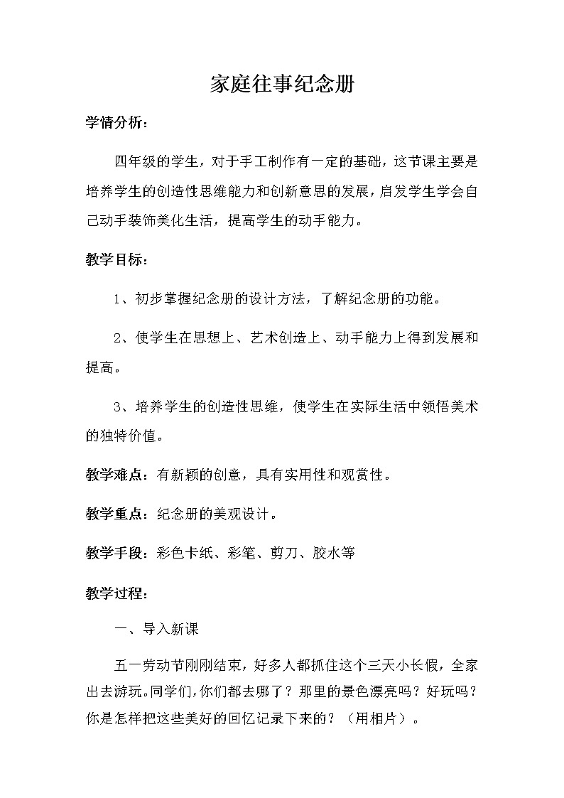 辽海版 三年级下册美术 第15课 家庭往事纪念册 教案第1页