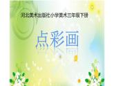 2--三美下  點(diǎn)彩畫(huà)課件PPT