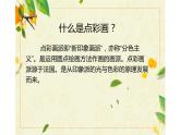 2--三美下  點(diǎn)彩畫(huà)課件PPT