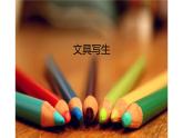 5--三美下 文具寫生課件PPT