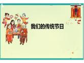 11--三美下  我們的節(jié)日課件PPT