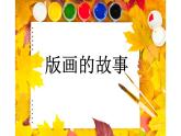 學(xué)做紙版畫(huà)PPT課件免費(fèi)下載
