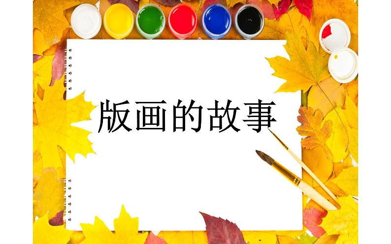 15--三美下 学做纸版画课件PPT第2页