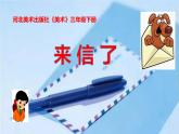 來(lái)信了PPT課件免費(fèi)下載