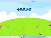 來(lái)信了PPT課件免費(fèi)下載