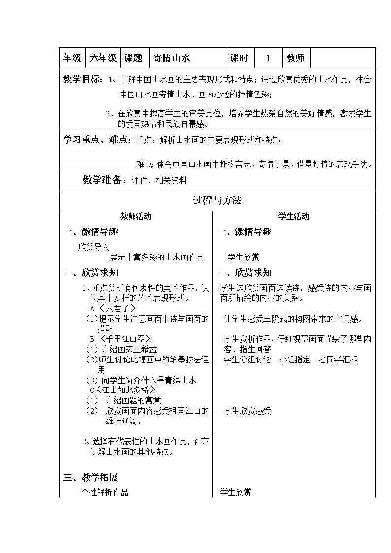 美术  辽海版  六年级上 1寄情山水  教案01