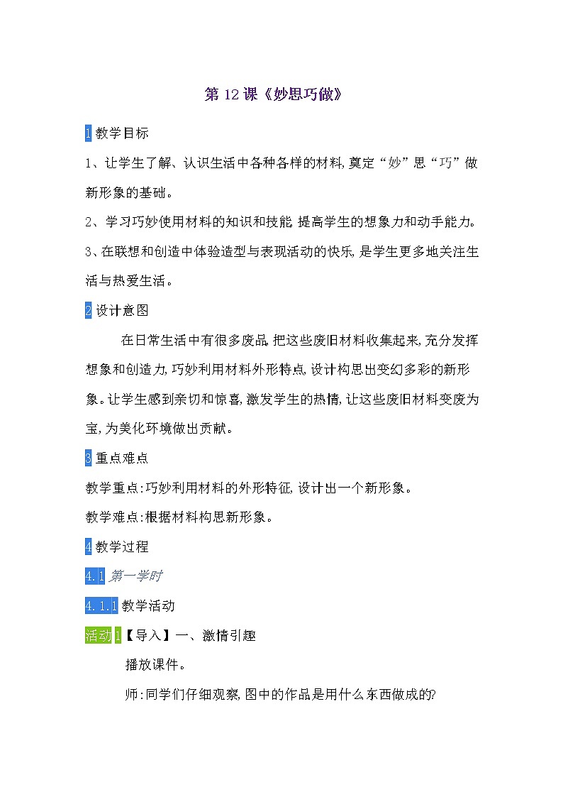 美术  辽海版  六年级上 12秒思巧做     教案第1页