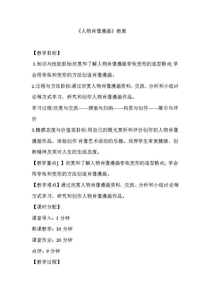 辽海版 六年级上册美术 第6课 名人肖像漫画-人物肖像漫画 教案01