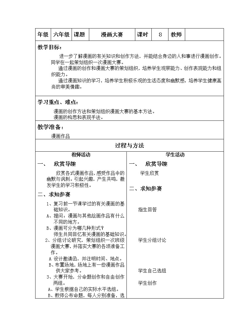 美术  辽海版  六年级上 7 漫画大赛  教案01