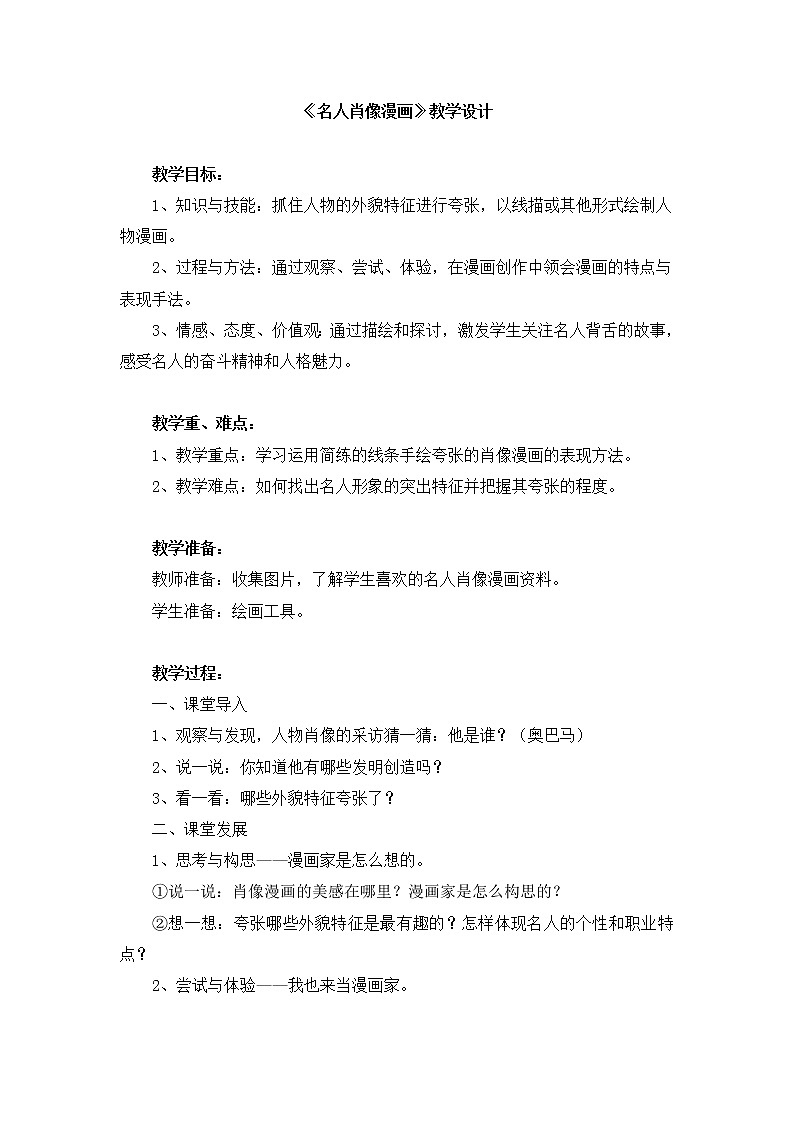 美术  辽海版  六年级上 6名人肖像漫画     教案 (1)01