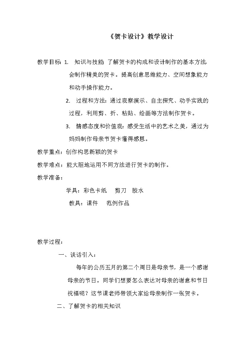 美术  辽海版  六年级上 15 贺卡设计  教案第1页