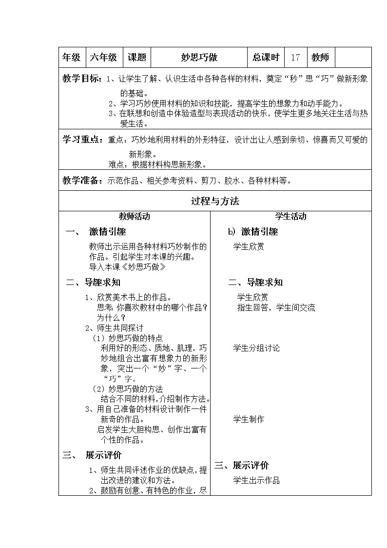 美术  辽海版  六年级上 12秒思巧做    教案01