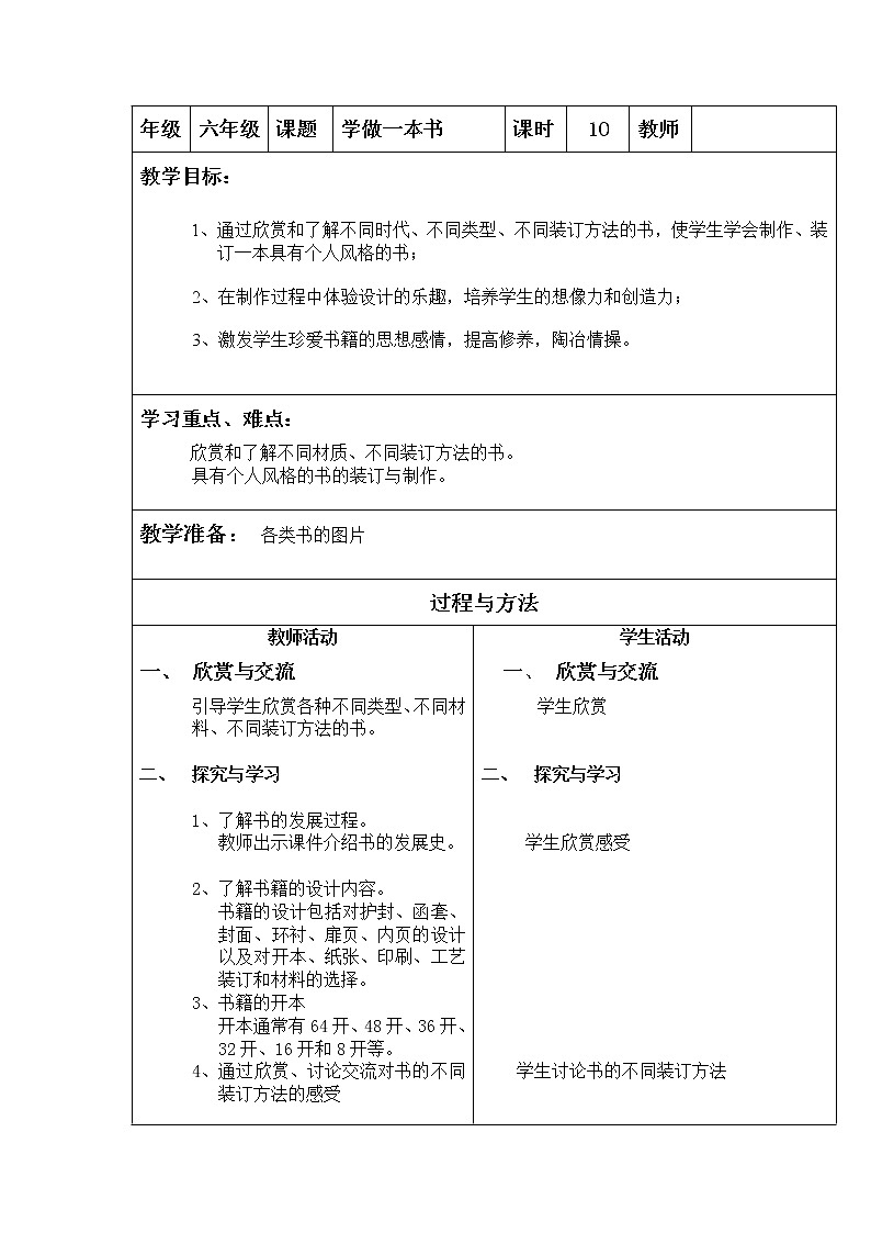 美术  辽海版  六年级上 8学做一本书    教案 (1)第1页