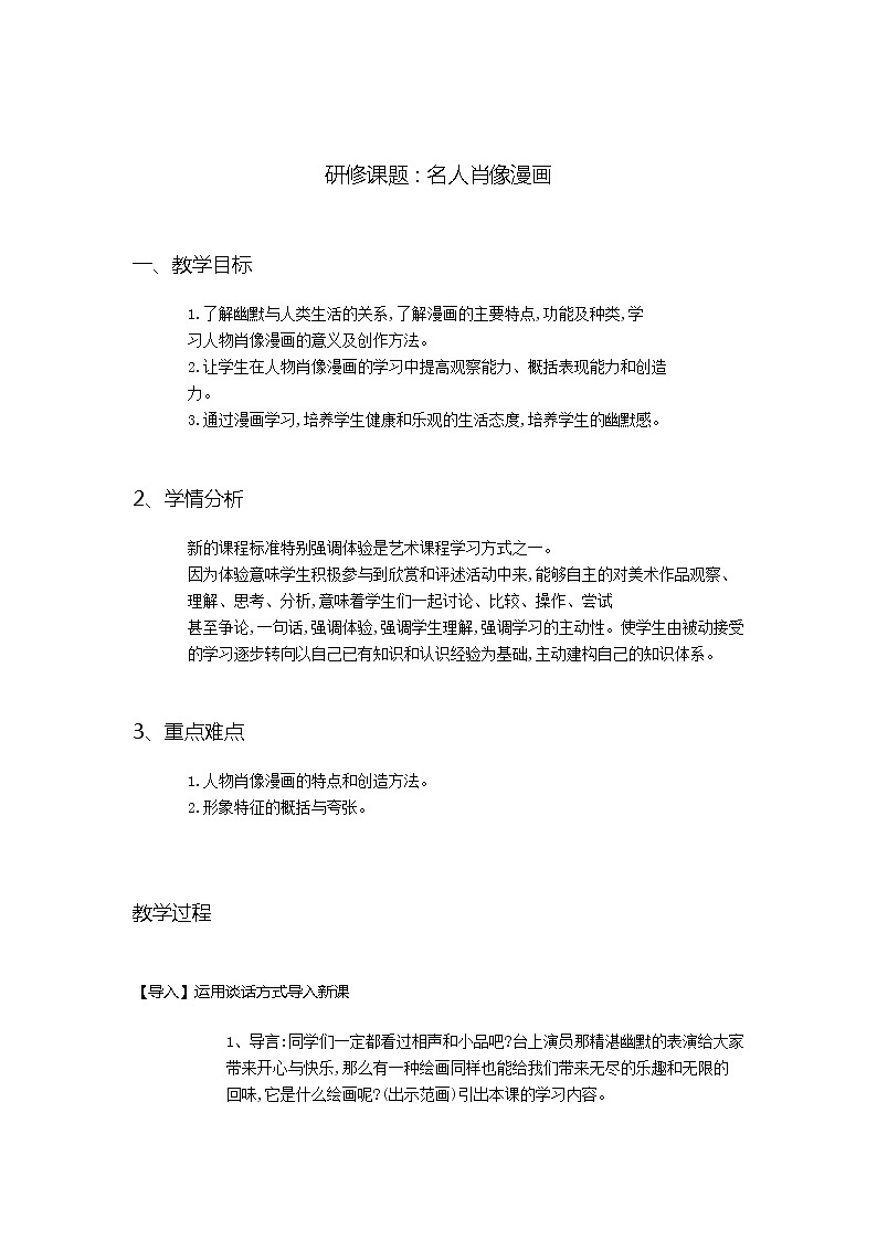 美术  辽海版  六年级上 6名人肖像漫画     教案01