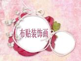 辽海版  第17课 布贴装饰画 课件（8张PPT）