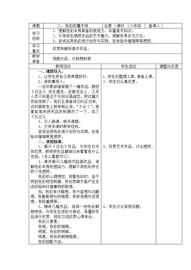 辽海版美术六年级下册 第2课色彩的魔术师教案（辽海版）01