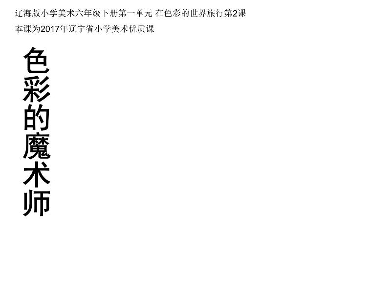 六年级下册美术课件-第2课色彩的魔术师｜辽海版第1页