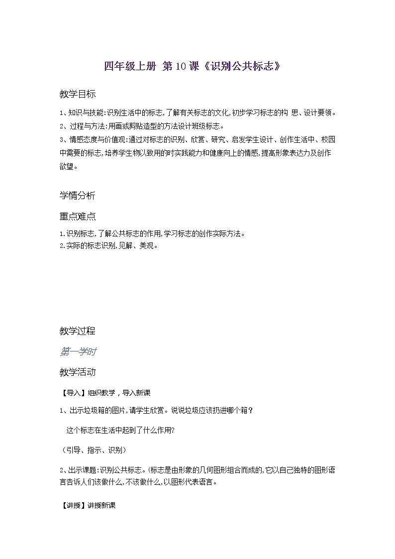 美术  辽海版  四年级上 10 识别公共标志  教案 (1)第1页