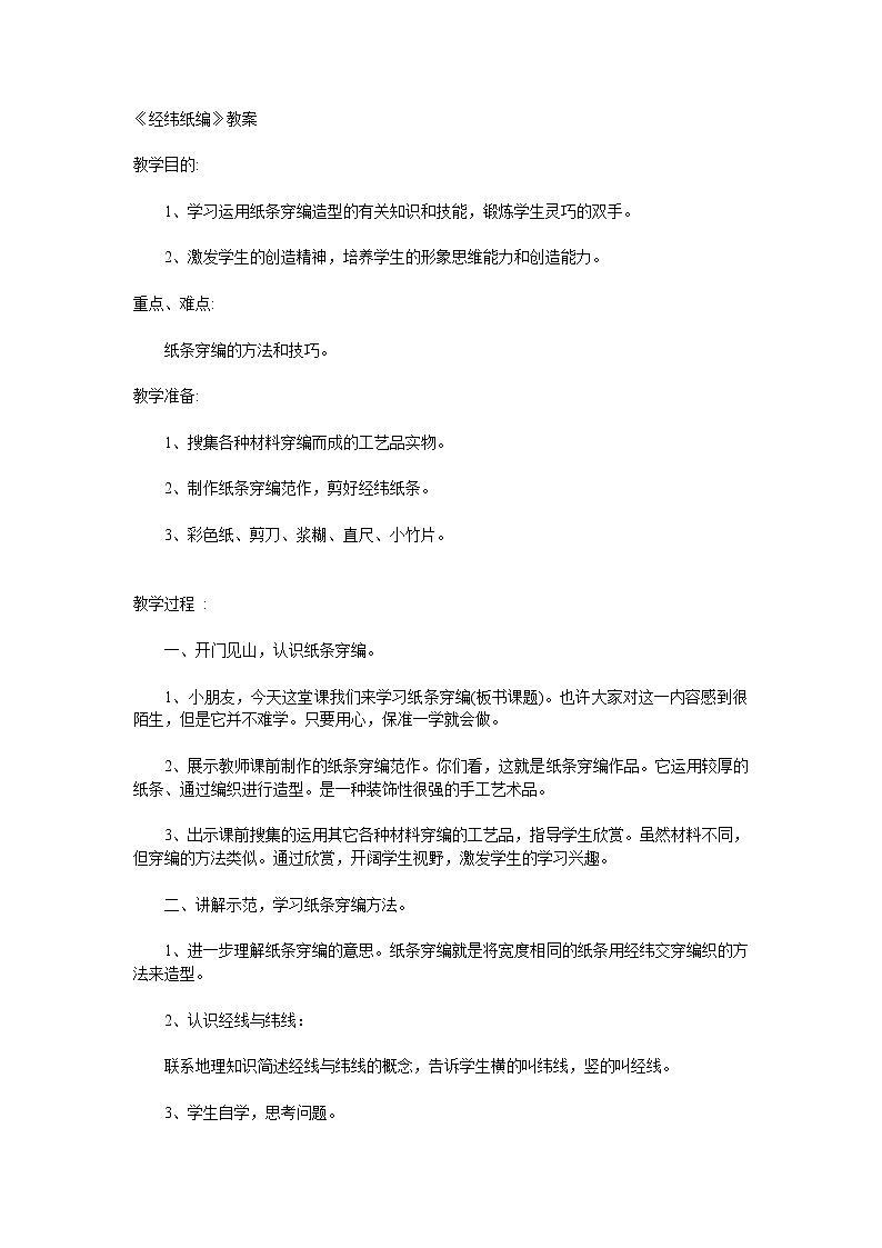 美术  辽海版  四年级上 15 经纬纸编  教案01