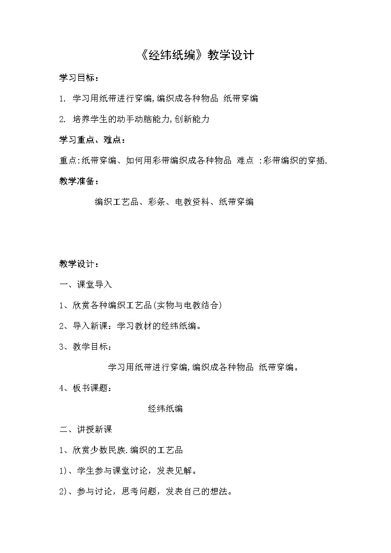 美术  辽海版  四年级上 15 经纬纸编  教案第1页