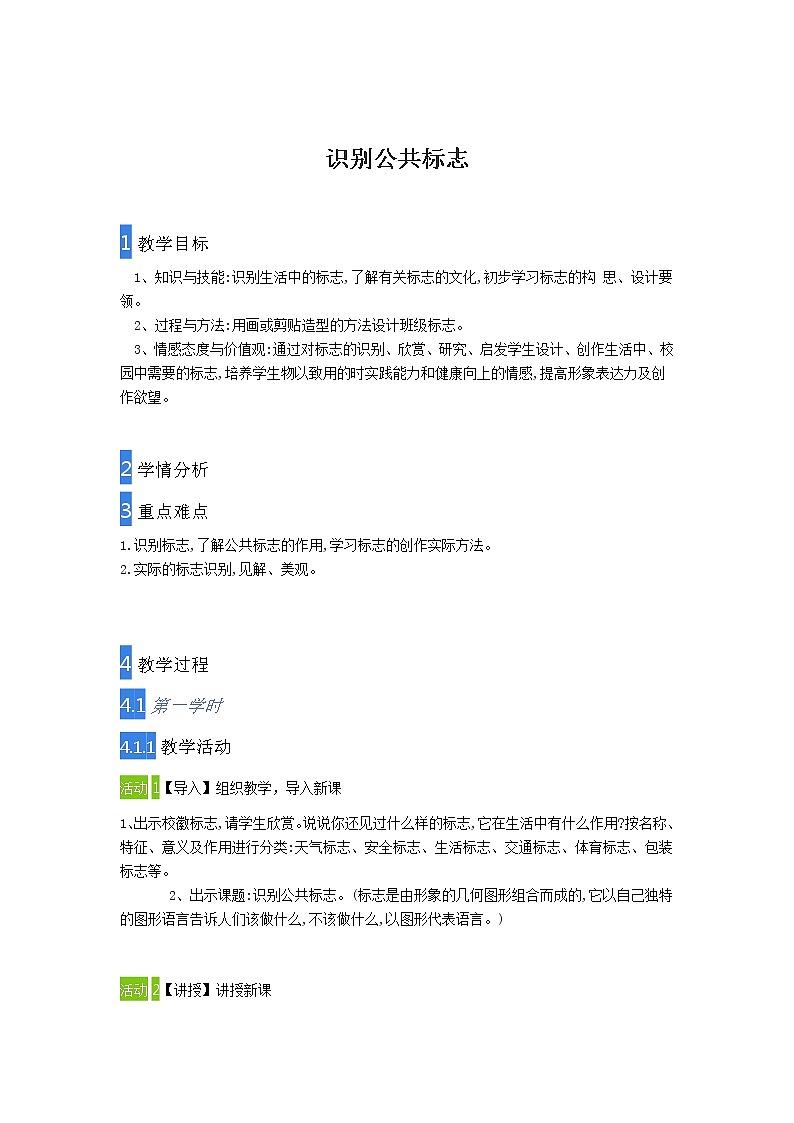 美术  辽海版  四年级上 10 识别公共标志  教案第1页