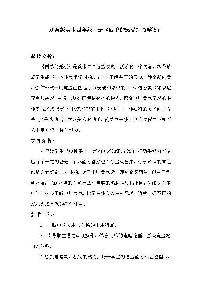 美术  辽海版  四年级上 4 四季的感受  教案01