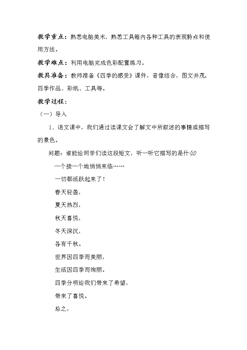 美术  辽海版  四年级上 4 四季的感受  教案02