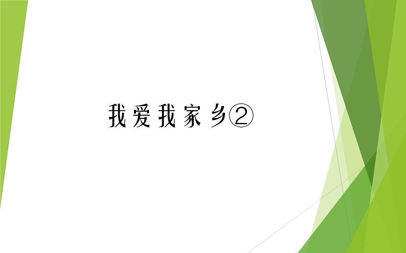 四年级上册美术课件 - 第1课 我爱我家乡①②   辽海版 (共11张PPT)第1页