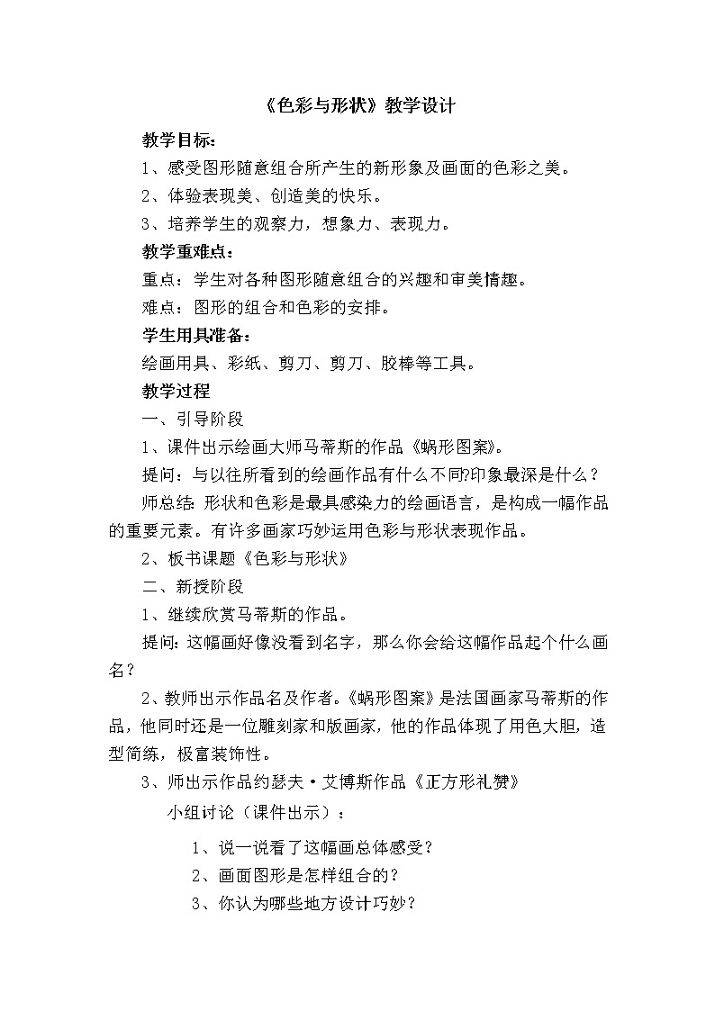辽海 版四年级美术下册《第2课 色彩与形状》教学设计01
