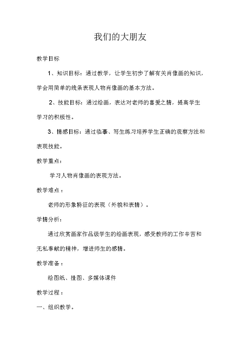 四年级下册美术教案-第14课 我的朋友们 辽海版第1页