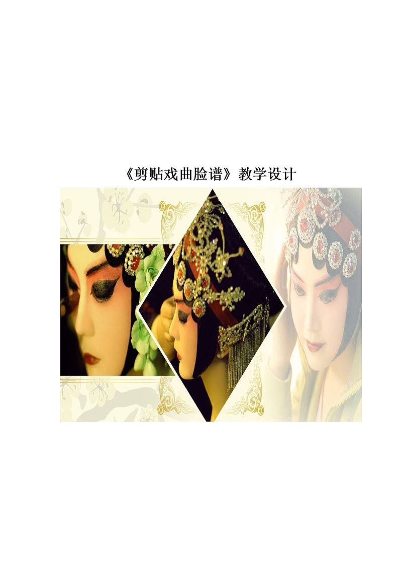 美术  辽海版  五年级上 15 《剪贴戏曲脸谱》  教案第1页