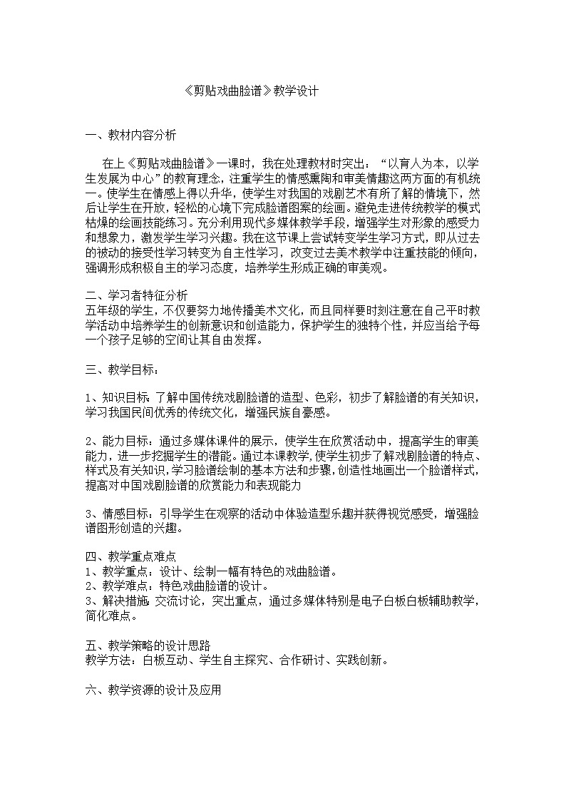 美术  辽海版  五年级上 15 《剪贴戏曲脸谱》  教案第2页