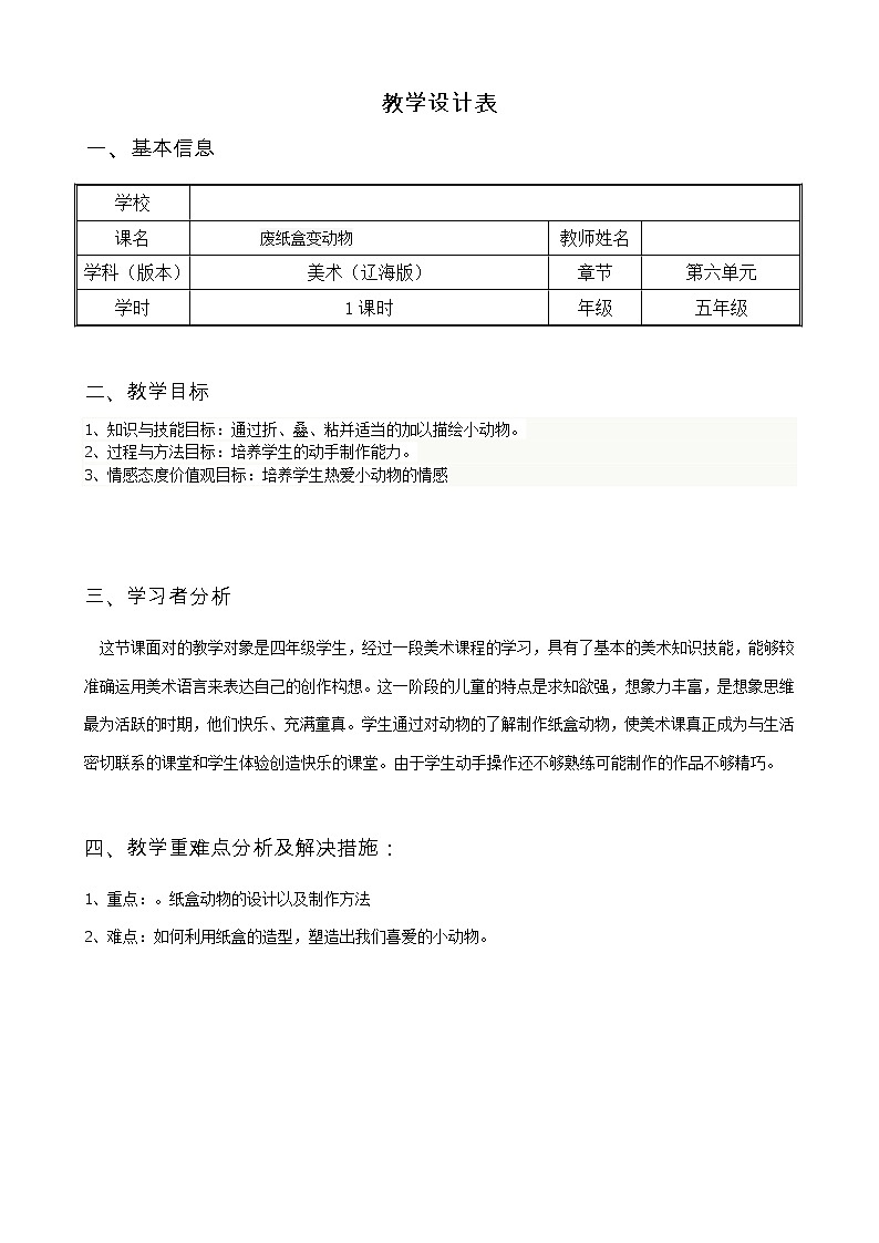 美术  辽海版  五年级上 17 《废纸盒变动物 》 教案第1页