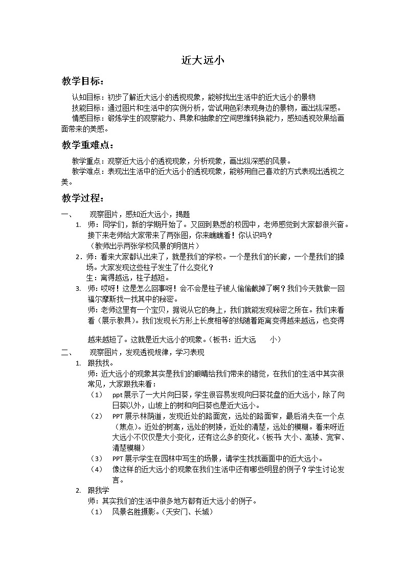 辽海版 五年级上册美术 第2课 近大远小  教案01