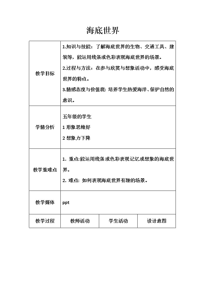 美术  辽海版  五年级上 19 海底世界  教案第1页