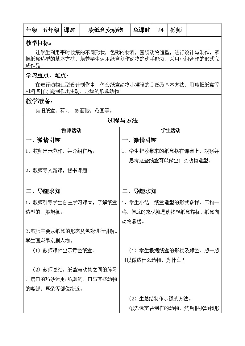 美术  辽海版  五年级上    17废纸盒变动物      教案01