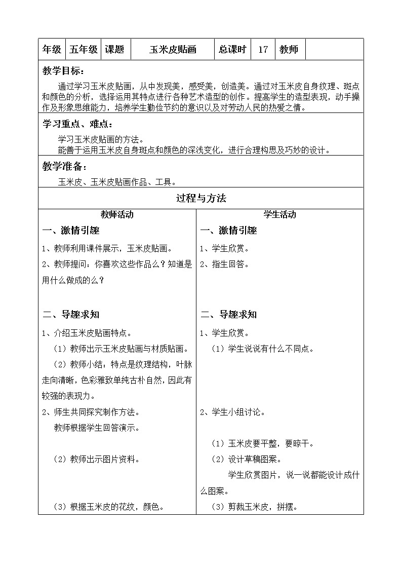 美术  辽海版  五年级上 11 玉米皮贴画  教案第1页