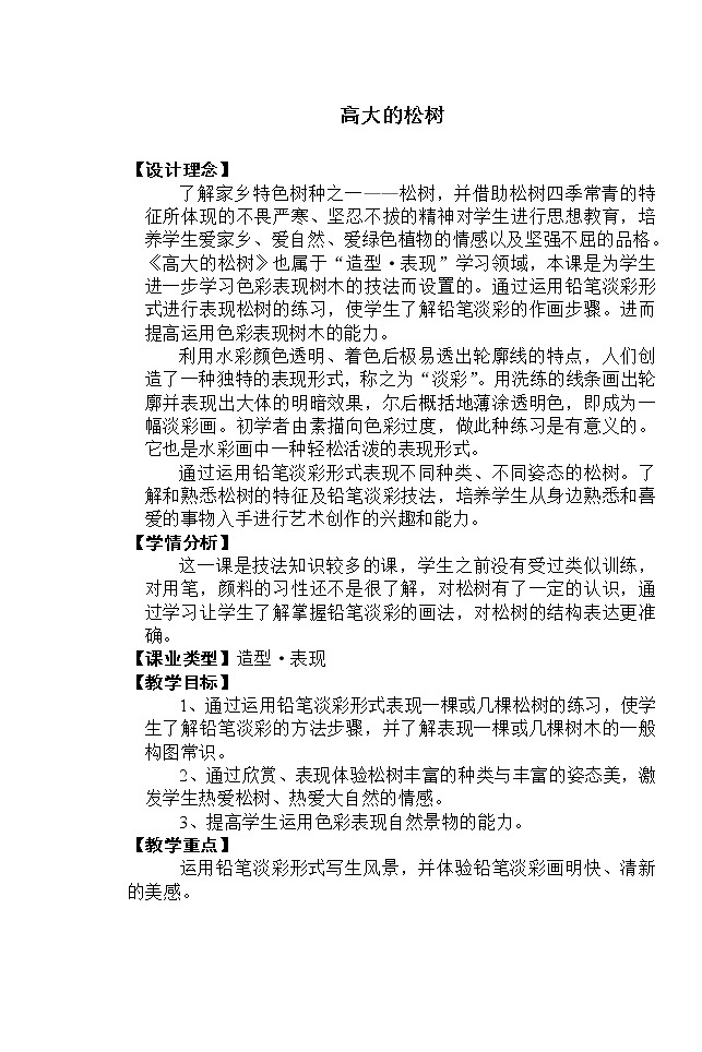 辽海版  五年级上册美术教案  第7课 高大的松树01