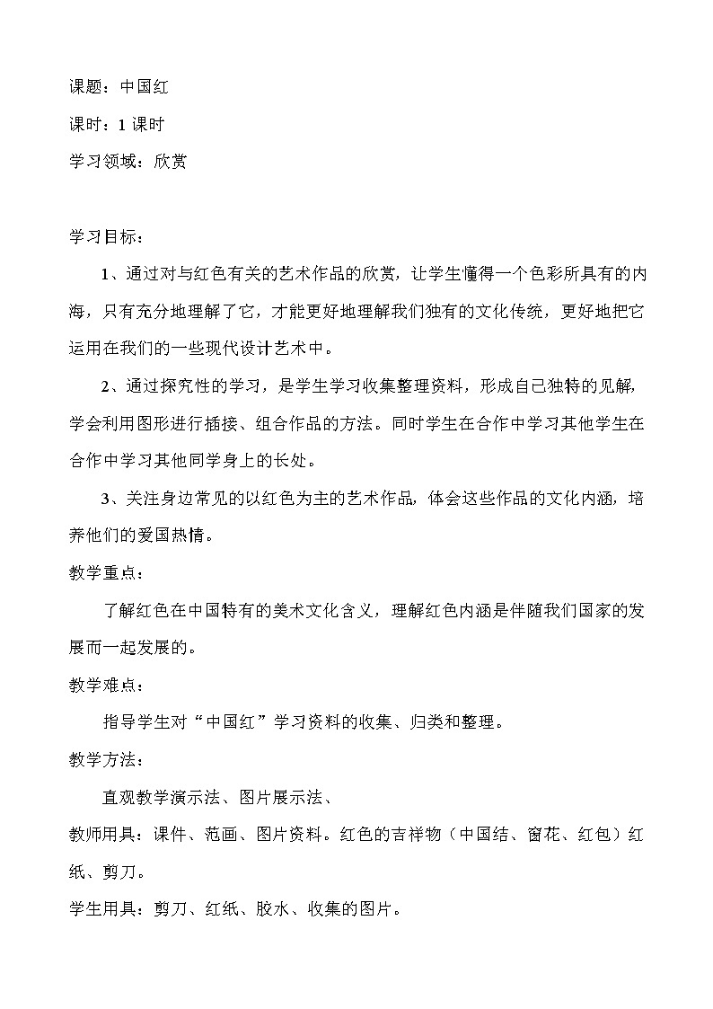 美术  辽海版  五年级上 21 中国红  教案01