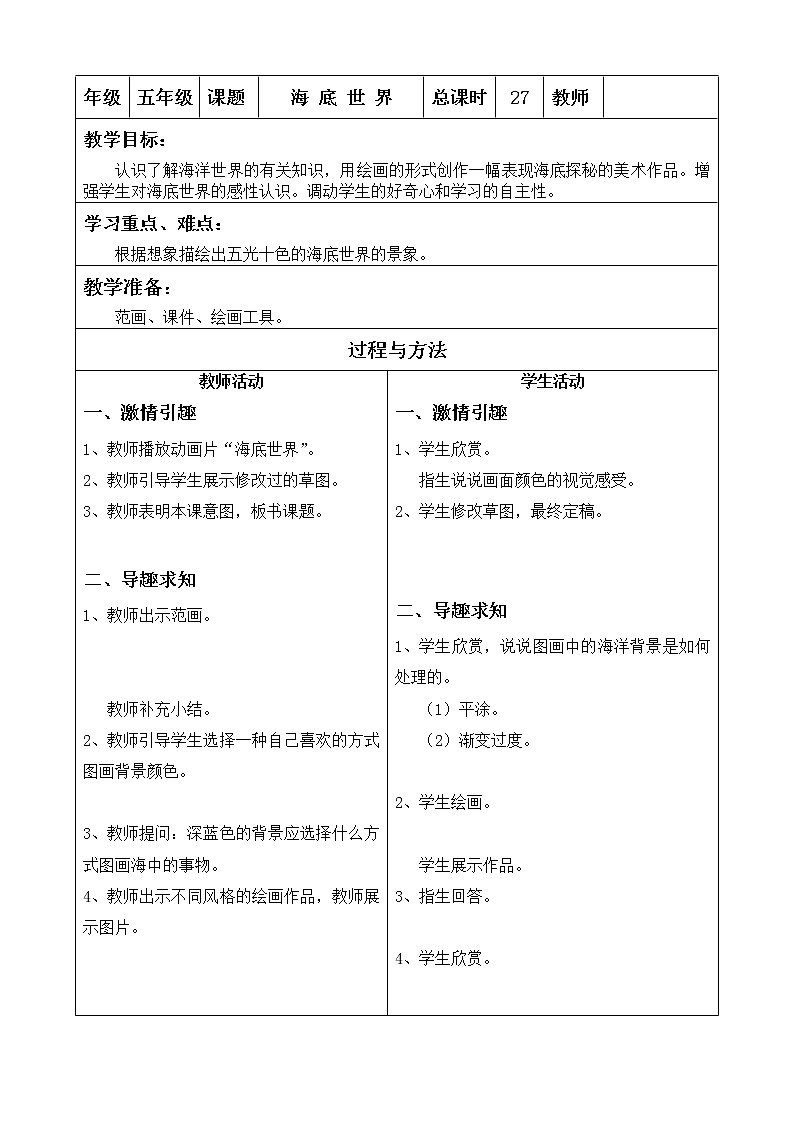 美术  辽海版  五年级上     19海底世界      教案01