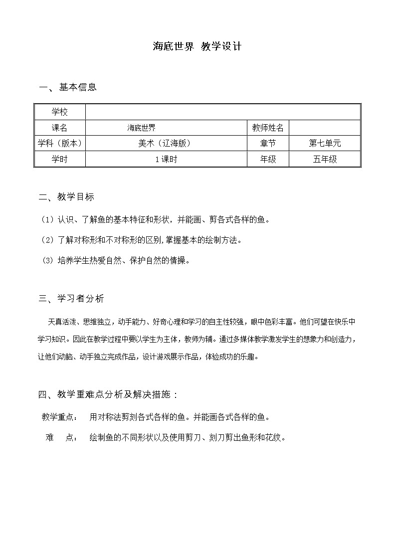 美术  辽海版  五年级上 19 《海底世界》 教案第1页
