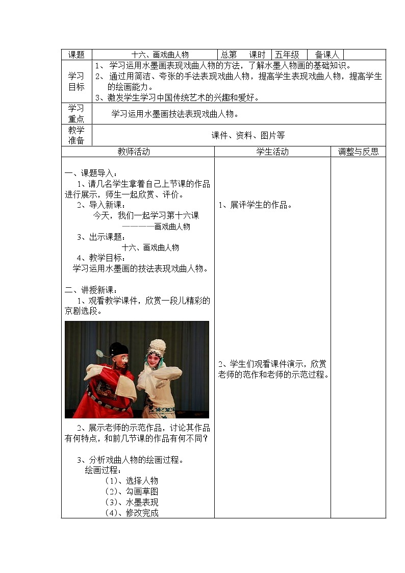 美术  辽海版  五年级上 16 画戏曲人物  教案第1页