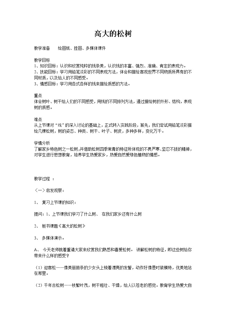 美术  辽海版  五年级上 7 高大的松树  教案01