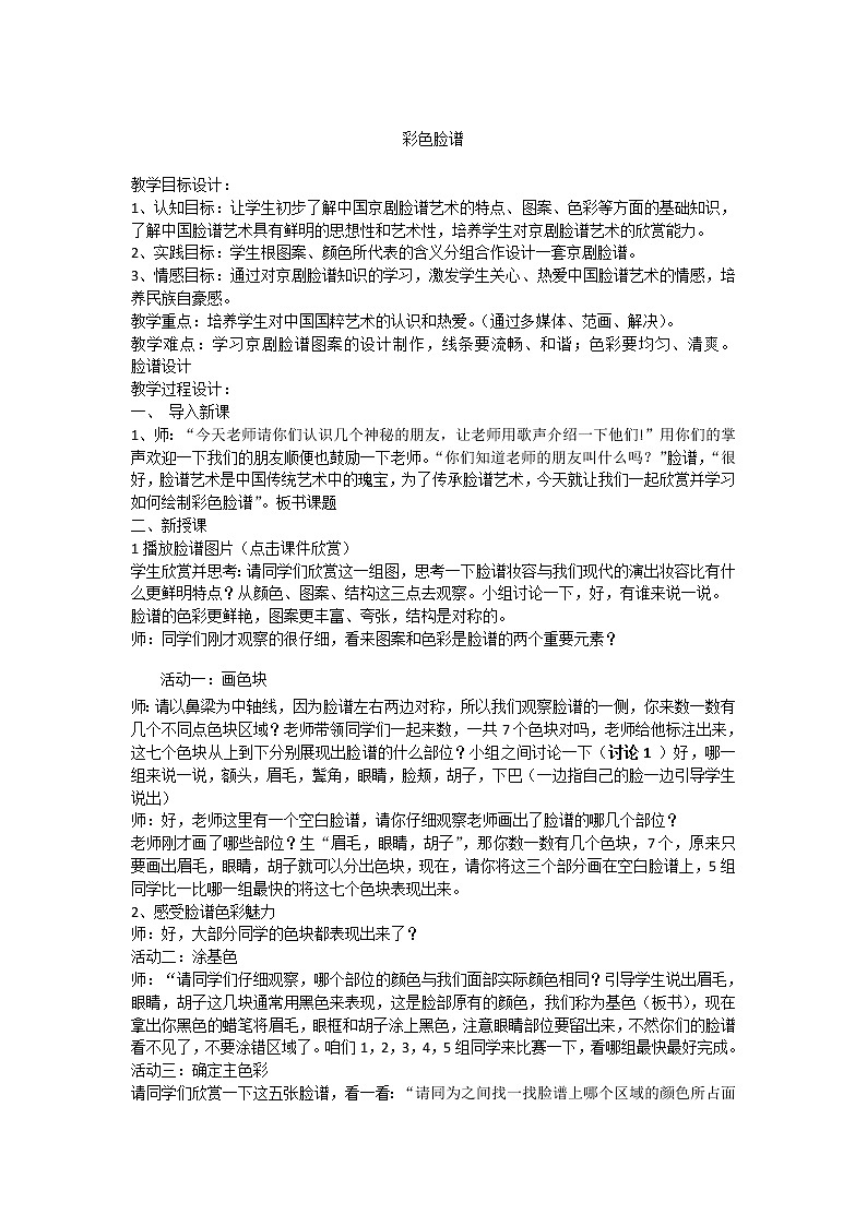 辽海版  五年级上册美术教案 第14课 画戏曲脸谱-彩色脸谱01