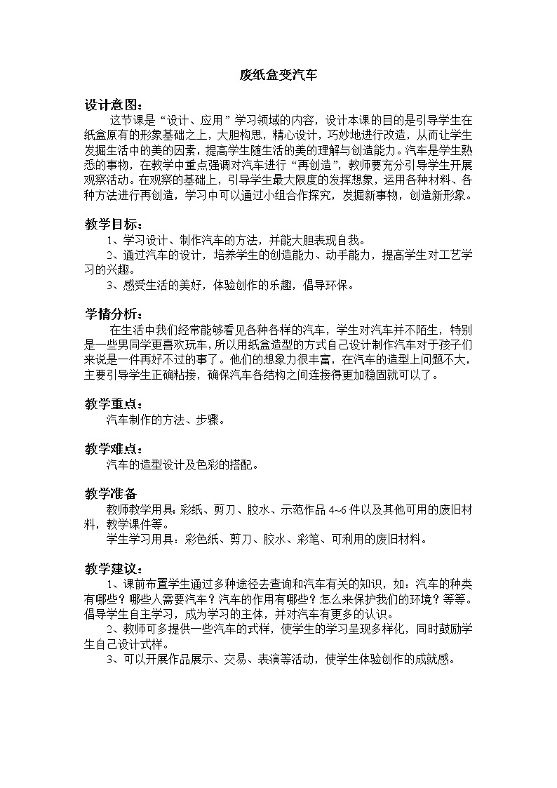 美术  辽海版  五年级上 18 废纸盒变汽车  教案第1页