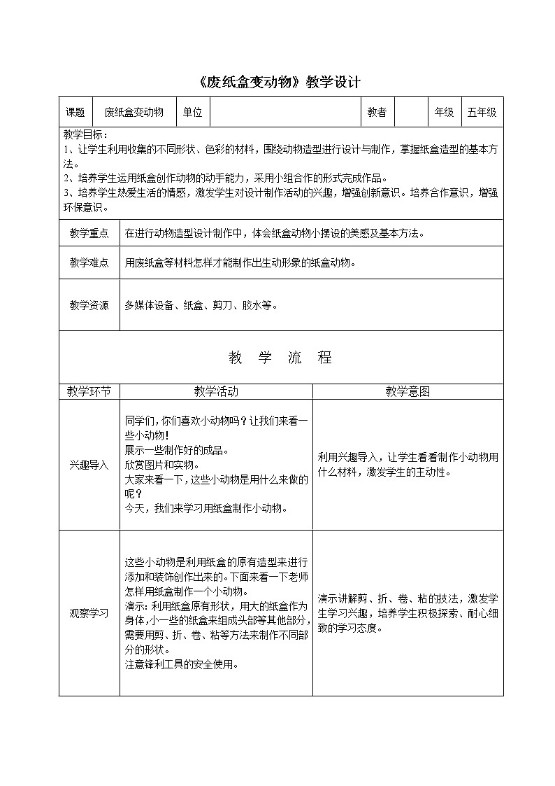 美术  辽海版  五年级上 17 废纸盒变动物  教案01