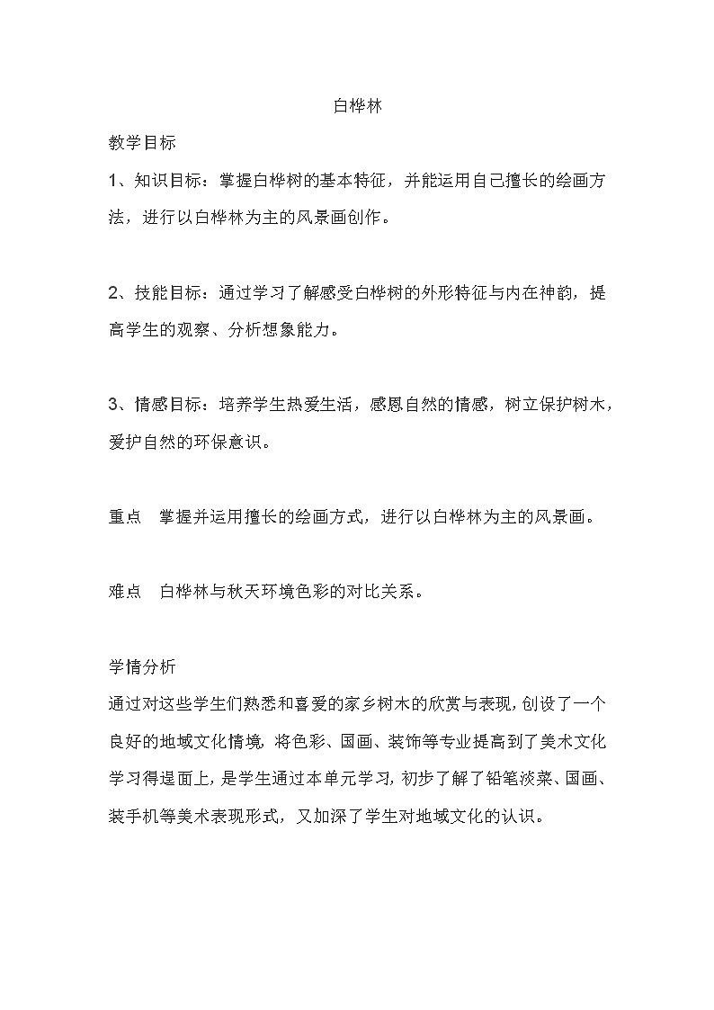 美术  辽海版  五年级上 6 白桦林  教案01