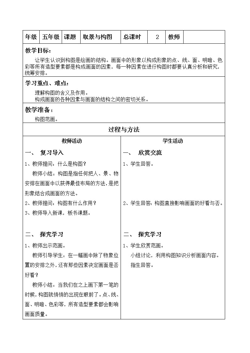 美术  辽海版  五年级上 1 取景与构图  教案01